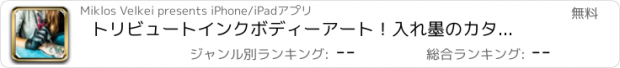 おすすめアプリ トリビュートインクボディーアート！入れ墨のカタログ - デザイン