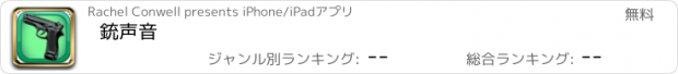 おすすめアプリ 銃声音