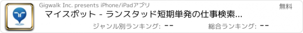 おすすめアプリ マイスポット - ランスタッド　短期単発の仕事検索アプリ