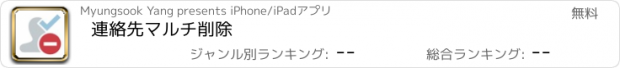 おすすめアプリ 連絡先マルチ削除