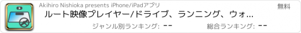 おすすめアプリ ルート映像プレイヤー/ドライブ、ランニング、ウォーキングの経路確認に