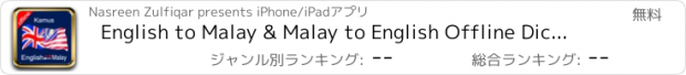 おすすめアプリ English to Malay & Malay to English Offline Dictionary