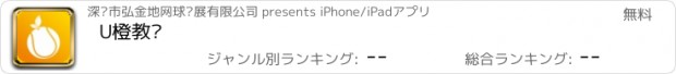 おすすめアプリ U橙教练