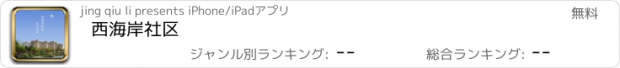 おすすめアプリ 西海岸社区