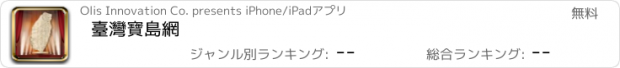 おすすめアプリ 臺灣寶島網