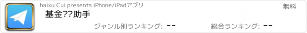 おすすめアプリ 基金净值助手