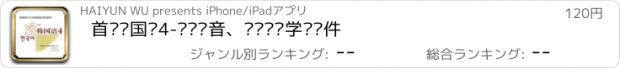 おすすめアプリ 首尔韩国语4-韩语发音、韩语单词学习软件