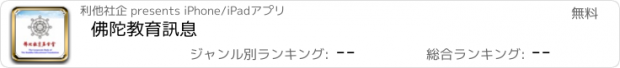 おすすめアプリ 佛陀教育訊息