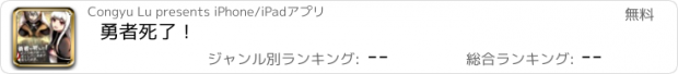 おすすめアプリ 勇者死了！