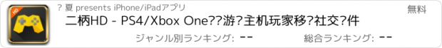 おすすめアプリ 二柄HD - PS4/Xbox One电视游戏主机玩家移动社交软件