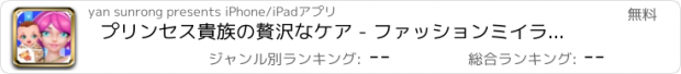 おすすめアプリ プリンセス貴族の贅沢なケア - ファッションミイラチェックイン日記/エンジェルベイビーお気に入りのゲーム