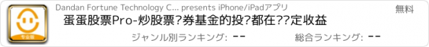 おすすめアプリ 蛋蛋股票Pro-炒股票证券基金的投顾都在这稳定收益