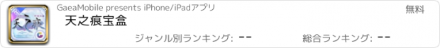 おすすめアプリ 天之痕宝盒