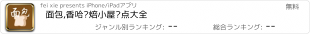 おすすめアプリ 面包,香哈烘焙小屋糕点大全