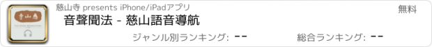 おすすめアプリ 音聲聞法 - 慈山語音導航