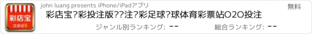 おすすめアプリ 彩店宝竞彩投注版—专注竞彩足球篮球体育彩票站O2O投注