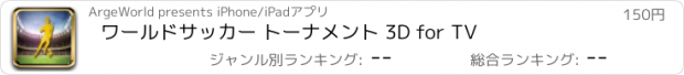 おすすめアプリ ワールドサッカー トーナメント 3D for TV