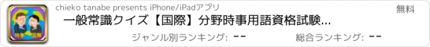 おすすめアプリ 一般常識クイズ【国際】分野　時事用語　資格試験２０１６年度対応