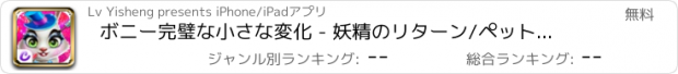 おすすめアプリ ボニー完璧な小さな変化 - 妖精のリターン/ペットのメイクアップゲーム