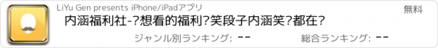 おすすめアプリ 内涵福利社-你想看的福利搞笑段子内涵笑话都在这