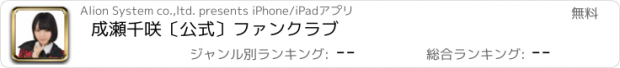 おすすめアプリ 成瀬千咲〔公式〕ファンクラブ