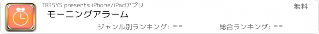 おすすめアプリ モーニングアラーム