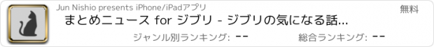 おすすめアプリ まとめニュース for ジブリ - ジブリの気になる話題をまとめてお届け