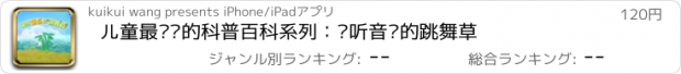 おすすめアプリ 儿童最爱读的科普百科系列：爱听音乐的跳舞草