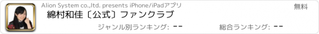 おすすめアプリ 綿村和佳〔公式〕ファンクラブ