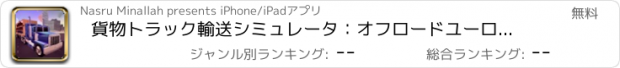 おすすめアプリ 貨物トラック輸送シミュレータ：オフロードユーロトラック
