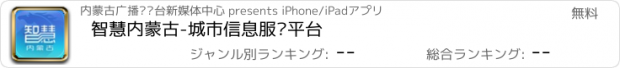 おすすめアプリ 智慧内蒙古-城市信息服务平台