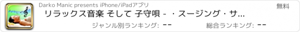 おすすめアプリ リラックス音楽 そして 子守唄 - ・スージング・サウンド 白色雑音 に 冷静さを保つ 睡眠 または ストレスを減らす