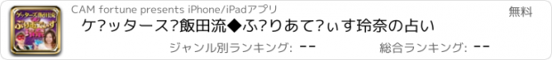 おすすめアプリ ゲッターズ飯田流◆ぷりあでぃす玲奈の占い