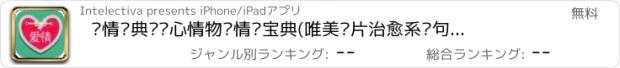 おすすめアプリ 爱情经典语录心情物语情话宝典(唯美图片治愈系语句古诗名言)