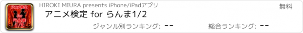 おすすめアプリ アニメ検定 for らんま1/2