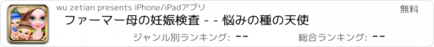 おすすめアプリ ファーマー母の妊娠検査 - - 悩みの種の天使