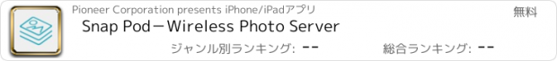 おすすめアプリ Snap Pod－Wireless Photo Server