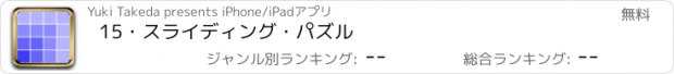 おすすめアプリ 15・スライディング・パズル