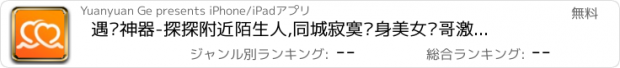 おすすめアプリ 遇爱神器-探探附近陌生人,同城寂寞单身美女帅哥激情聊天交友平台,高颜值主播模特在线约