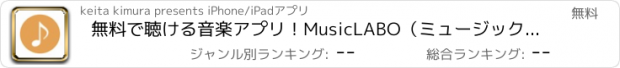 おすすめアプリ 無料で聴ける音楽アプリ！MusicLABO（ミュージックラボ）for YouTube