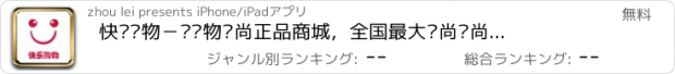 おすすめアプリ 快乐购物－优购物时尚正品商城，全国最大时尚风尚购物平台！