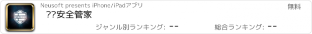 おすすめアプリ 东软安全管家