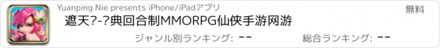 おすすめアプリ 遮天记-经典回合制MMORPG仙侠手游网游