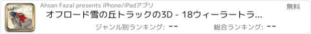 おすすめアプリ オフロード雪の丘トラックの3D - 18ウィーラートランスポーターのトレーラーシミュレーション