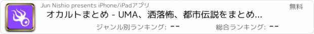 おすすめアプリ オカルトまとめ - UMA、洒落怖、都市伝説をまとめてお届け