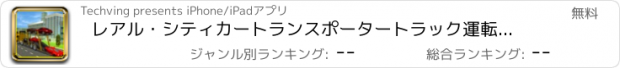 おすすめアプリ レアル・シティカートランスポータートラック運転手2016