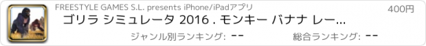 おすすめアプリ ゴリラ シミュレータ 2016 . モンキー バナナ レーシング 園 アクション 新 ゲーム