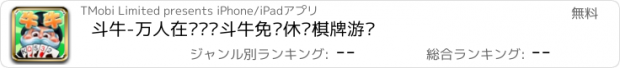 おすすめアプリ 斗牛-万人在线欢乐斗牛免费休闲棋牌游戏