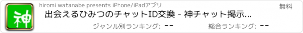 おすすめアプリ 出会えるひみつのチャットID交換 - 神チャット掲示板 -