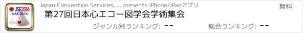 おすすめアプリ 第27回日本心エコー図学会学術集会